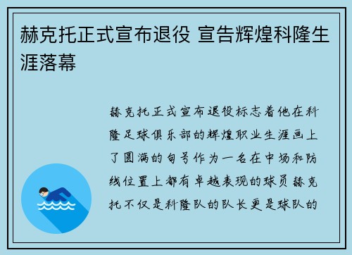 赫克托正式宣布退役 宣告辉煌科隆生涯落幕