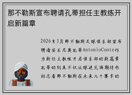 那不勒斯宣布聘请孔蒂担任主教练开启新篇章