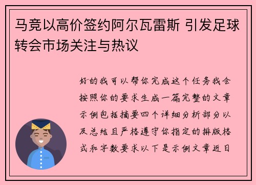 马竞以高价签约阿尔瓦雷斯 引发足球转会市场关注与热议
