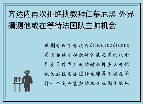 齐达内再次拒绝执教拜仁慕尼黑 外界猜测他或在等待法国队主帅机会