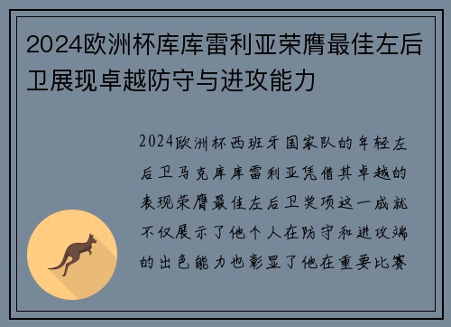 2024欧洲杯库库雷利亚荣膺最佳左后卫展现卓越防守与进攻能力