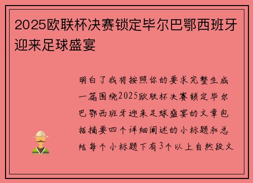 2025欧联杯决赛锁定毕尔巴鄂西班牙迎来足球盛宴