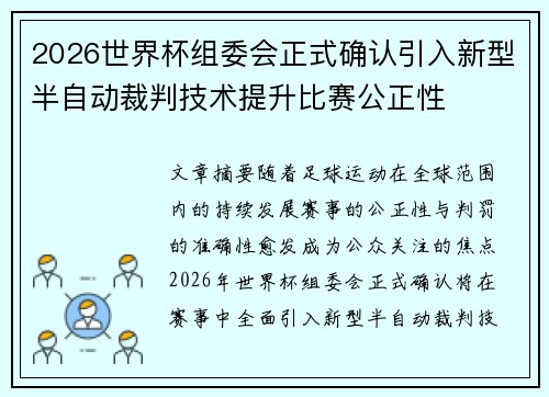 2026世界杯组委会正式确认引入新型半自动裁判技术提升比赛公正性