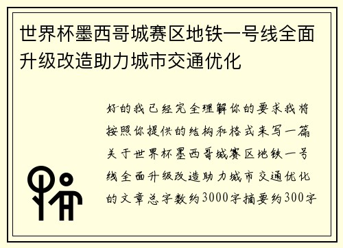 世界杯墨西哥城赛区地铁一号线全面升级改造助力城市交通优化