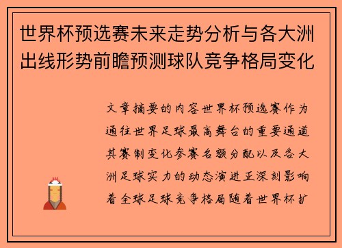 世界杯预选赛未来走势分析与各大洲出线形势前瞻预测球队竞争格局变化解读
