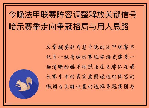 今晚法甲联赛阵容调整释放关键信号暗示赛季走向争冠格局与用人思路