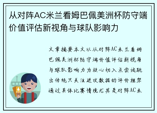 从对阵AC米兰看姆巴佩美洲杯防守端价值评估新视角与球队影响力