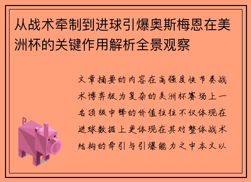 从战术牵制到进球引爆奥斯梅恩在美洲杯的关键作用解析全景观察