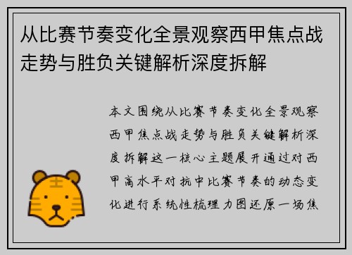 从比赛节奏变化全景观察西甲焦点战走势与胜负关键解析深度拆解