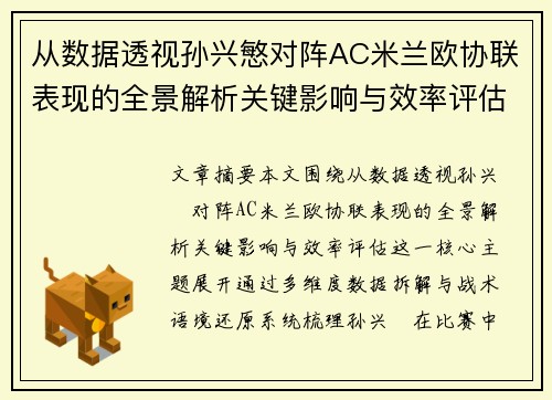 从数据透视孙兴慜对阵AC米兰欧协联表现的全景解析关键影响与效率评估