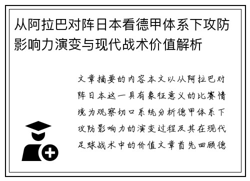 从阿拉巴对阵日本看德甲体系下攻防影响力演变与现代战术价值解析