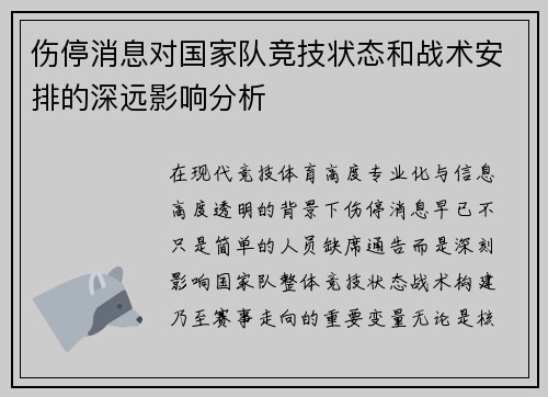 伤停消息对国家队竞技状态和战术安排的深远影响分析