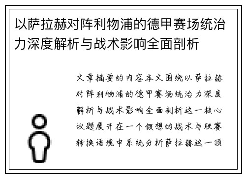 以萨拉赫对阵利物浦的德甲赛场统治力深度解析与战术影响全面剖析