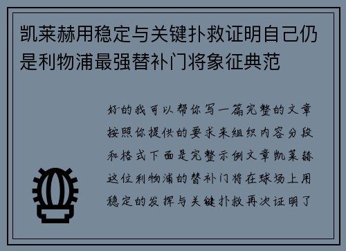 凯莱赫用稳定与关键扑救证明自己仍是利物浦最强替补门将象征典范