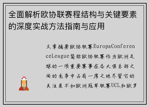全面解析欧协联赛程结构与关键要素的深度实战方法指南与应用
