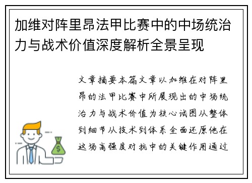 加维对阵里昂法甲比赛中的中场统治力与战术价值深度解析全景呈现