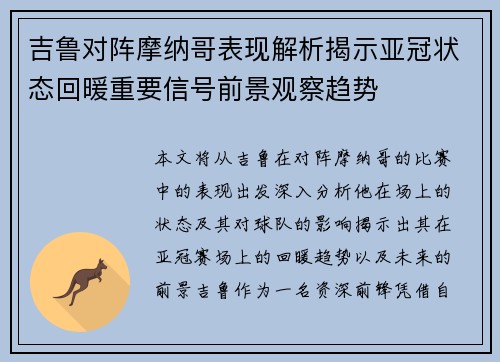 吉鲁对阵摩纳哥表现解析揭示亚冠状态回暖重要信号前景观察趋势