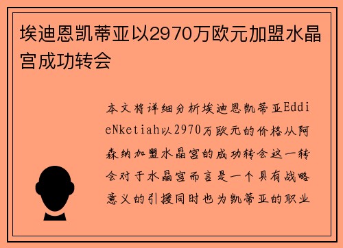 埃迪恩凯蒂亚以2970万欧元加盟水晶宫成功转会 埃迪恩凯蒂亚以2970万欧元加盟水晶宫成功转会