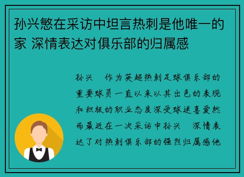 孙兴慜在采访中坦言热刺是他唯一的家 深情表达对俱乐部的归属感 孙兴慜在采访中坦言热刺是他唯一的家 深情表达对俱乐部的归属感