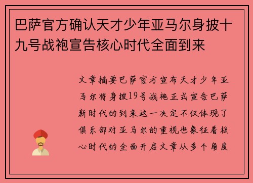 巴萨官方确认天才少年亚马尔身披十九号战袍宣告核心时代全面到来