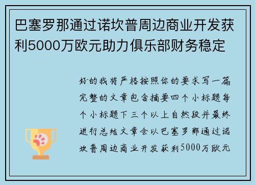 巴塞罗那通过诺坎普周边商业开发获利5000万欧元助力俱乐部财务稳定