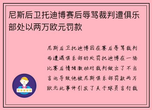 尼斯后卫托迪博赛后辱骂裁判遭俱乐部处以两万欧元罚款