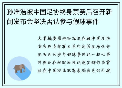 孙准浩被中国足协终身禁赛后召开新闻发布会坚决否认参与假球事件 孙准浩被中国足协终身禁赛后召开新闻发布会坚决否认参与假球事件