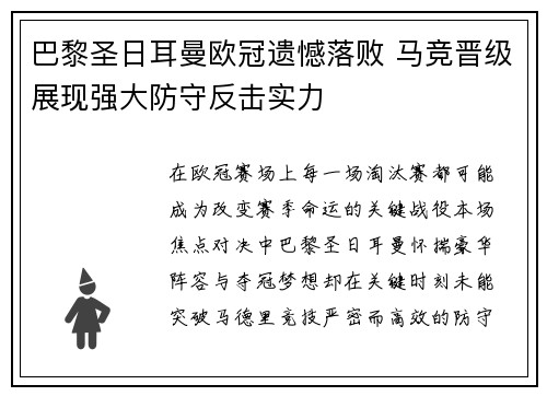 巴黎圣日耳曼欧冠遗憾落败 马竞晋级展现强大防守反击实力 巴黎圣日耳曼欧冠遗憾落败 马竞晋级展现强大防守反击实力