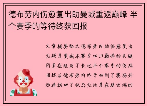 德布劳内伤愈复出助曼城重返巅峰 半个赛季的等待终获回报