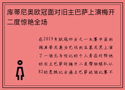 库蒂尼奥欧冠面对旧主巴萨上演梅开二度惊艳全场 库蒂尼奥欧冠面对旧主巴萨上演梅开二度惊艳全场