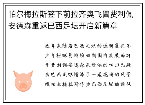 帕尔梅拉斯签下前拉齐奥飞翼费利佩安德森重返巴西足坛开启新篇章 帕尔梅拉斯签下前拉齐奥飞翼费利佩安德森重返巴西足坛开启新篇章