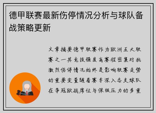 德甲联赛最新伤停情况分析与球队备战策略更新