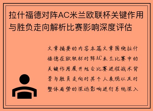 拉什福德对阵AC米兰欧联杯关键作用与胜负走向解析比赛影响深度评估 拉什福德对阵AC米兰欧联杯关键作用与胜负走向解析比赛影响深度评估