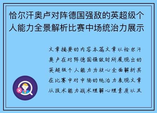 恰尔汗奥卢对阵德国强敌的英超级个人能力全景解析比赛中场统治力展示 恰尔汗奥卢对阵德国强敌的英超级个人能力全景解析比赛中场统治力展示