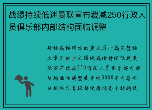 战绩持续低迷曼联宣布裁减250行政人员俱乐部内部结构面临调整 战绩持续低迷曼联宣布裁减250行政人员俱乐部内部结构面临调整