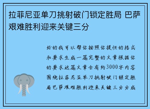 拉菲尼亚单刀挑射破门锁定胜局 巴萨艰难胜利迎来关键三分 拉菲尼亚单刀挑射破门锁定胜局 巴萨艰难胜利迎来关键三分