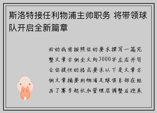 斯洛特接任利物浦主帅职务 将带领球队开启全新篇章 斯洛特接任利物浦主帅职务 将带领球队开启全新篇章