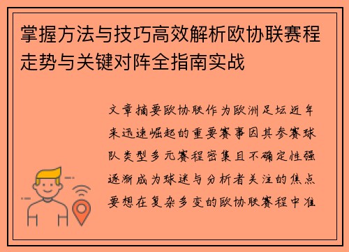 掌握方法与技巧高效解析欧协联赛程走势与关键对阵全指南实战 掌握方法与技巧高效解析欧协联赛程走势与关键对阵全指南实战