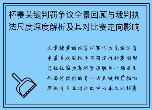 杯赛关键判罚争议全景回顾与裁判执法尺度深度解析及其对比赛走向影响评估 杯赛关键判罚争议全景回顾与裁判执法尺度深度解析及其对比赛走向影响评估
