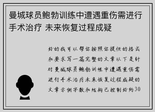曼城球员鲍勃训练中遭遇重伤需进行手术治疗 未来恢复过程成疑