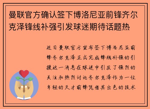 曼联官方确认签下博洛尼亚前锋齐尔克泽锋线补强引发球迷期待话题热 曼联官方确认签下博洛尼亚前锋齐尔克泽锋线补强引发球迷期待话题热