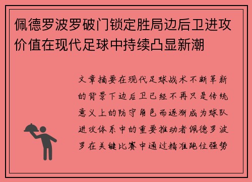 佩德罗波罗破门锁定胜局边后卫进攻价值在现代足球中持续凸显新潮 佩德罗波罗破门锁定胜局边后卫进攻价值在现代足球中持续凸显新潮
