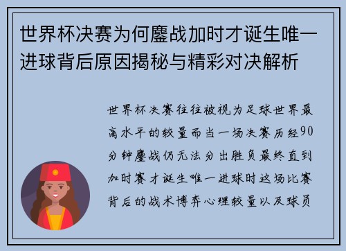世界杯决赛为何鏖战加时才诞生唯一进球背后原因揭秘与精彩对决解析