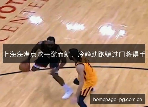 上海海港点球一蹴而就,冷静助跑骗过门将得手 上海海港点球一蹴而就,冷静助跑骗过门将得手